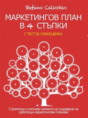 cover image of МАРКЕТИНГОВ ПЛАН В 4 СТЪПКИ. Стратегии и ключови моменти за създаване на работещи маркетингови планове.